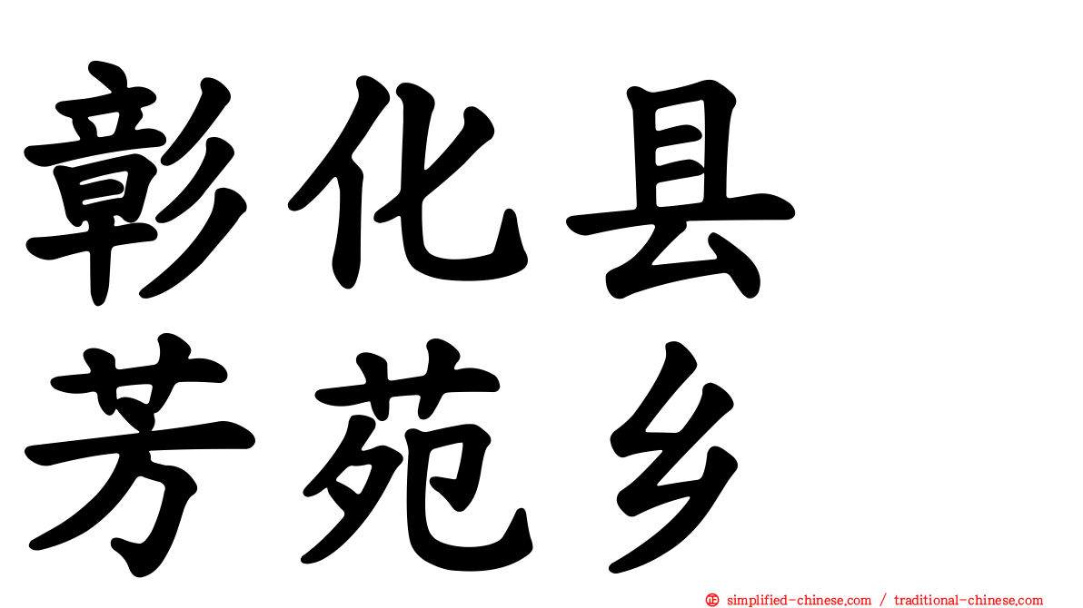 彰化县　芳苑乡
